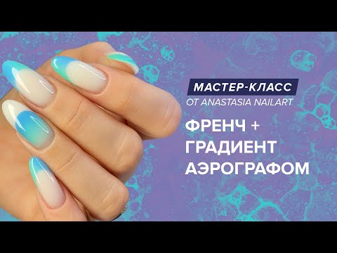 Видео: Мастер-класс «Как сделать градиент аэрографом и эффектный френч»