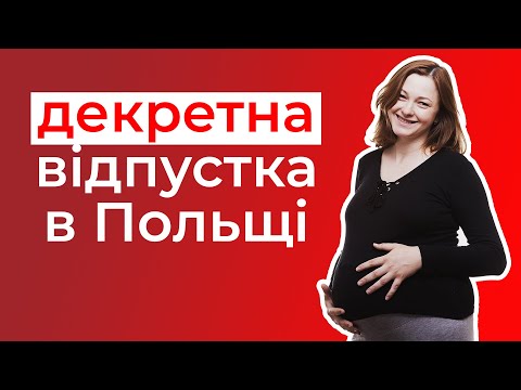 Видео: Скільки жінки отримують за декретну відпустку у Польщі?