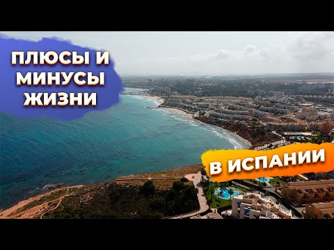 Видео: Плюсы и минусы жизни в Испании: бытовые вопросы