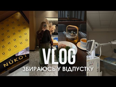 Видео: VLOG// збираю речі у відпустку. Велика розпаковка покупок.