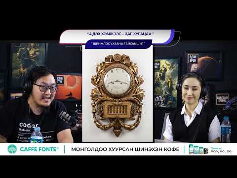 Видео: 4 дэх хэмжээс-цаг хугацаа - ШИНЖЛЭХ УХААНЫ ГАЙХАМШИГ