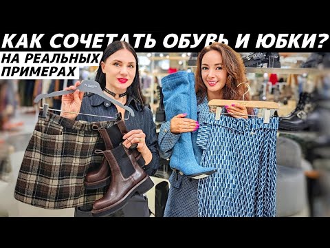 Видео: ЮБКИ и ОБУВЬ: Как стильно сочетать? Правила подбора длины! Ошибки стиля и секреты стилизации!