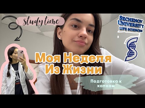 Видео: Мои учебные дни| Учеба, планы и семья🤍 Сеченовский университет🩺