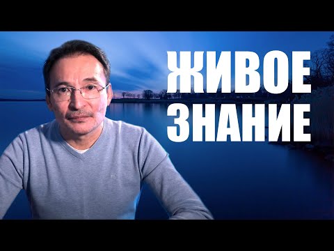Видео: Что значит Живое Знание?