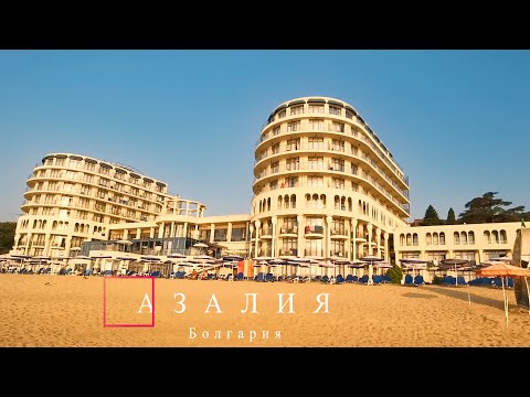 Видео: АЗАЛИЯ БОЛГАРИЯ/ AZALIA Bulgaria/Hotel Azalia. 4. Отель Азалия Болгария