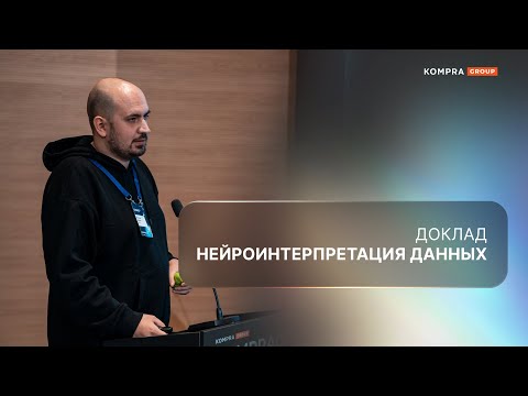 Видео: Нейроинтерпретация данных | Как использовать ИИ и делать промпты | Kompra для журналистов
