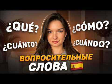 Видео: Вопросительные слова в испанском языке