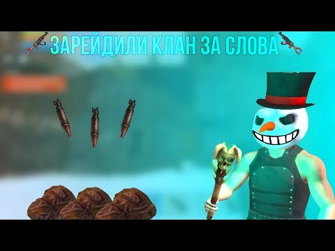 Видео: ЗАРЕЙДЕЛИ КЛАН ЗА СЛОВА🔫 В OXIDE SURVIVAL ISLAND.