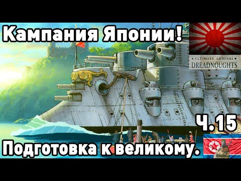 Видео: Япония в ultimate admiral dreadnoughts! Часть 15. Подготовка.