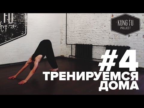 Видео: Тренируемся Дома #4 - Разминка с Kung Fu Project