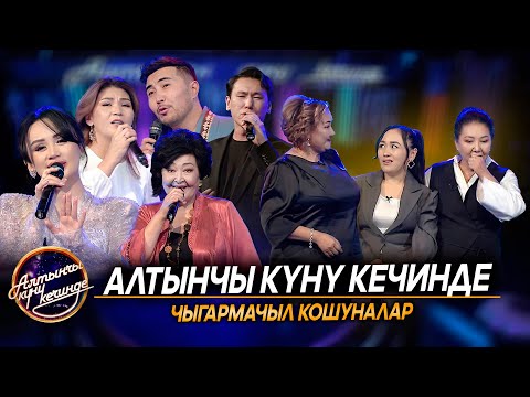 Видео: “Алтынчы күнү кечинде” Чыгармачыл кошуналар