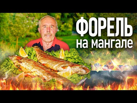 Видео: ФОРЕЛЬ ЦЕЛИКОМ на МАНГАЛЕ. ШАШЛЫК из РЫБЫ А - ЛЯ НАТЮРЕЛЬ.