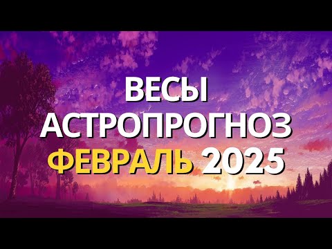 Видео: ВЕСЫ ❤️ ГОРОСКОП НА ФЕВРАЛЬ 2025 ❤️ ОТ MARIA CAPI