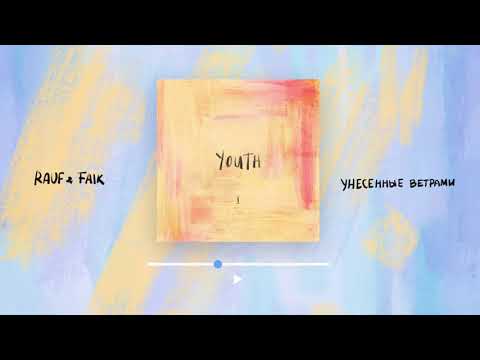 Видео: Rauf & Faik - Унесённые ветрами (Official audio)