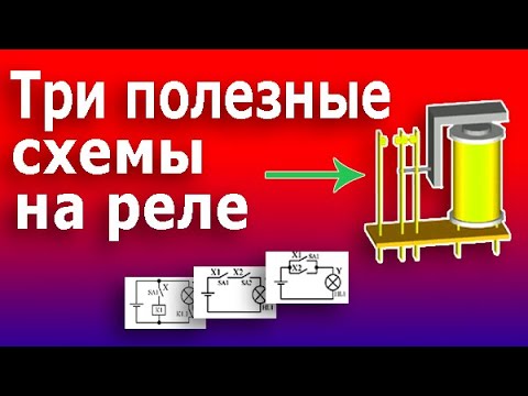 Видео: ВСЁ, что Нужно Знать о РЕЛЕ. Устройство и схемы подключения электромеханического промежуточного реле