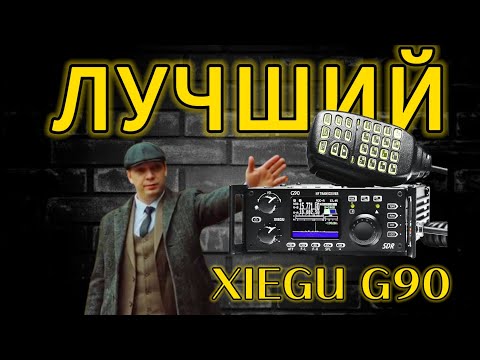 Видео: XIEGU G90 - НАРОДНЫЙ КВ ТРАНСИВЕР. ОБЗОР. ЛУЧШИЙ ДЛЯ НОВИЧКА РАДИОЛЮБИТЕЛЯ.