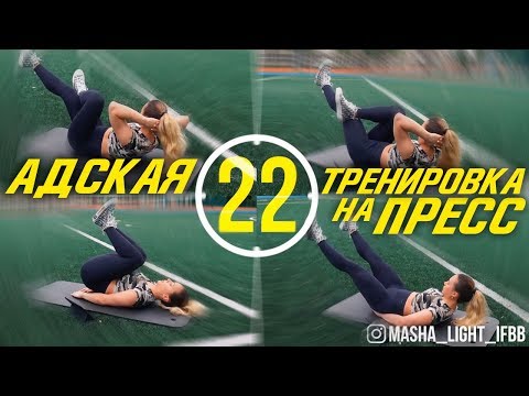 Видео: АДСКАЯ ТРЕНИРОВКА НА ПРЕСС / ВЕРХ И НИЗ ЖИВОТА