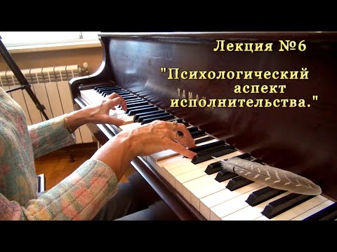 Видео: Лекция №6 - "Психологический аспект исполнительства" - с Юлией Монастыршиной