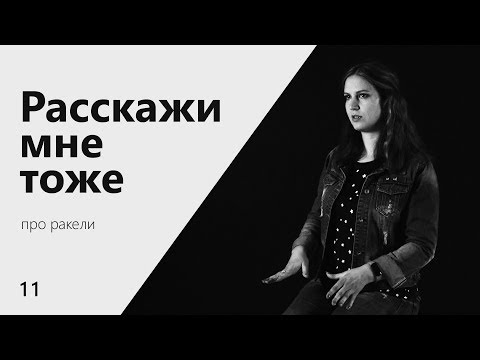 Видео: Расскажи мне тоже | Про ракели | Плёнка, жёсткость и размер