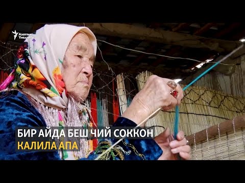 Видео: Бир айда беш чий соккон Калила апа