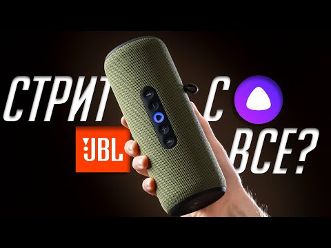 Видео: Яндекс Станция Стрит с Алисой: В портативных колонках JBL больше нет смысла?