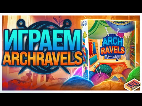 Видео: Играем в настольную игру ArchRavels