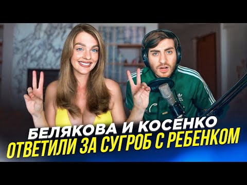 Видео: БЕЛЯКОВА И КОСЕНКО ОТВЕТИЛИ ХЕЙТЕРАМ - ЛУЧШЕ БЫ МОЛЧАЛИ (ЭТО УМОРИТЕЛЬНО)