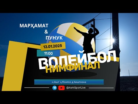 Видео: Волейбол Марҳамат ва Пунук