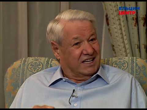 Видео: Видеомемуары Бориса Ельцина. Серия бесед Андрея Максимова. Часть 3