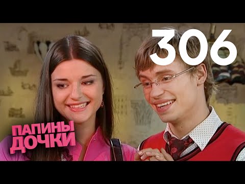 Видео: Папины дочки | Сезон 15 | Серия 306