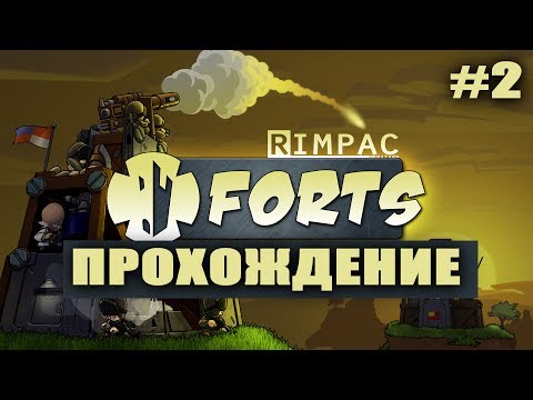 Видео: Forts! | #2| Стартанули таки!