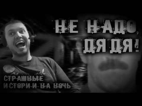 Видео: НЕ НАДО ДЯДЯ! | СТРАШНЫЕ ГАЧИМУЧИ-ИСТОРИИ НА НОЧЬ