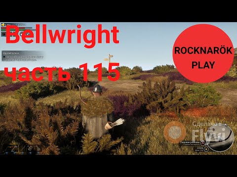 Видео: Bellwright часть 115.  Еще один средний лагерь сожжен, время следующего.