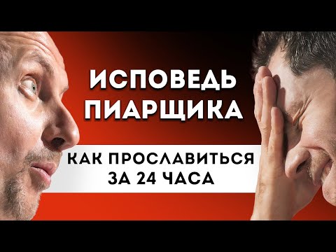 Видео: Как ПРОСЛАВИТЬСЯ за 24 часа. Секрет популярности.