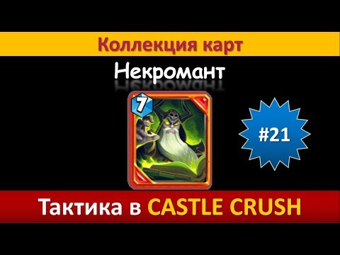 Видео: Тактика в Castle Crush ● Некромант ● Коллекция карт ● Выпуск #21