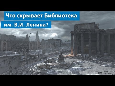 Видео: Тайны Библиотеки им. Ленина