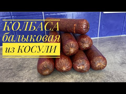 Видео: БАЛЫКОВАЯ КОЛБАСА ИЗ КОСУЛИ