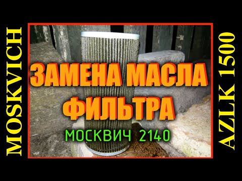 Видео: Замена моторного масла в двигателе москвич!
