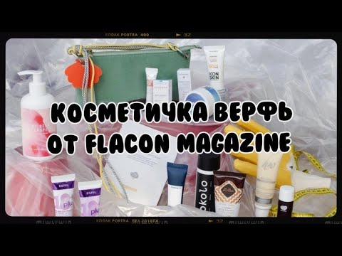 Видео: Распаковка косметички Верфь от FLACON MAGAZINE🔥 Очень крутая косметичка😍