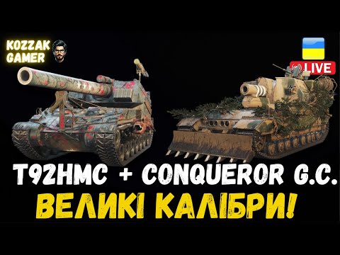 Видео: T92HMC + Conqueror G.C. ТОПЧУТЬ РАНДОМ! | World of Tanks