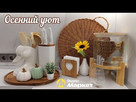 Видео: СТИЛЬНЫЙ ОСЕННИЙ ДЕКОР ИЗ FIX PRICE🎃ОБЗОР ПОКУПОК ДЛЯ УЮТА С ЯНДЕКС МАРКЕТ🧺МОЁ ОТНОШЕНИЕ К НЕГАТИВУ