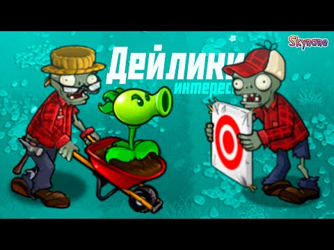 Видео: ОЧЕНЬ ИНТЕРЕСНЫЕ ДЕЙЛИКИ | Plants vs Zombies Hybrid Remake [13]