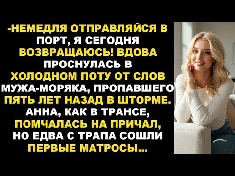 Видео: Погибший муж-моряк приснился и позвал в порт. Жена поехала, не зная, что её ждёт, то что она увидела