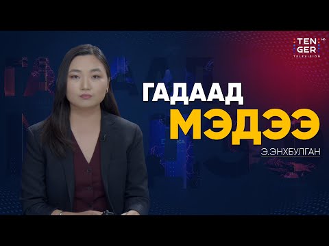 Видео: ОХУ-ЫН ЛУКОЙЛ КОМПАНИ АНУ-ЫН ХОРИГИЙН НӨЛӨӨГ БУУРУУЛАХЫГ ЗОРЬЖ БАЙНА | Гадаад Мэдээ 2025.10.28
