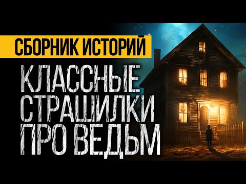 Видео: САМЫЕ СТРАШНЫЕ ИСТОРИИ ПРО ВЕДЬМ  - УЖАСЫ И МИСТИКА ОТ АЛЬБИНЫ НУРИ