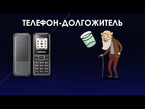 Видео: Не особо ИЗВЕСТНЫЙ, но ДОЛГОЖИВУЩИЙ - Samsung E1070