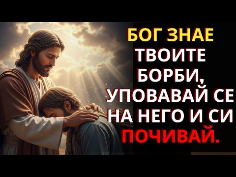 Видео: Бог ще носи бремето ти. Той знае през какво преминаваш и разбира борбите ти.