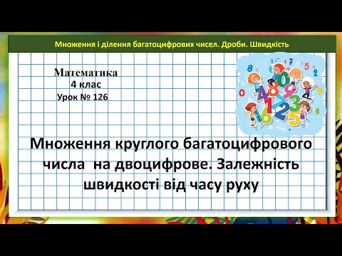 Видео: Математика 4 кл. (Н. Листопад) урок № 126 Множення круглого багатоцифр. числа на двоцифрове