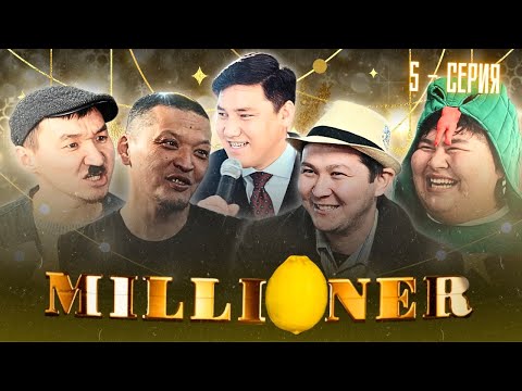 Видео: Миллионер | 5 - серия