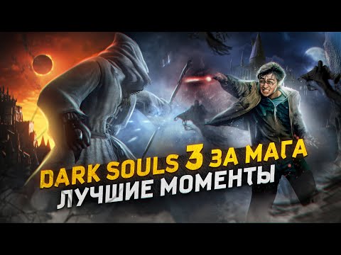 Видео: Dark Souls 3 за Мага - Лучшие Моменты [Нарезка]